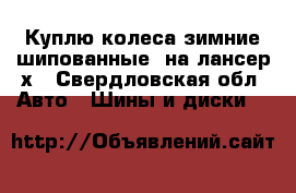 Куплю колеса зимние(шипованные) на лансер х - Свердловская обл. Авто » Шины и диски   